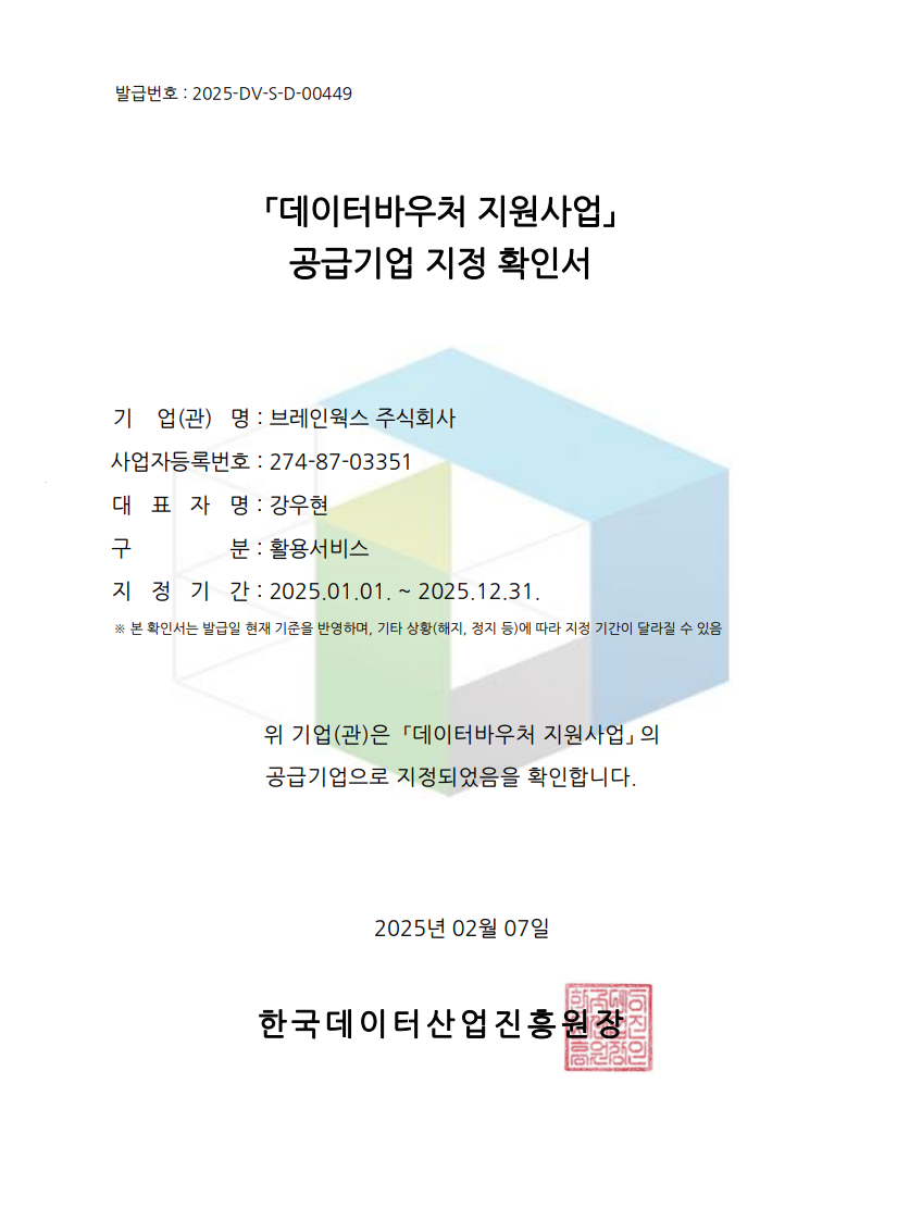 데이터 바우처 공급기업 선정 인증 이미지
