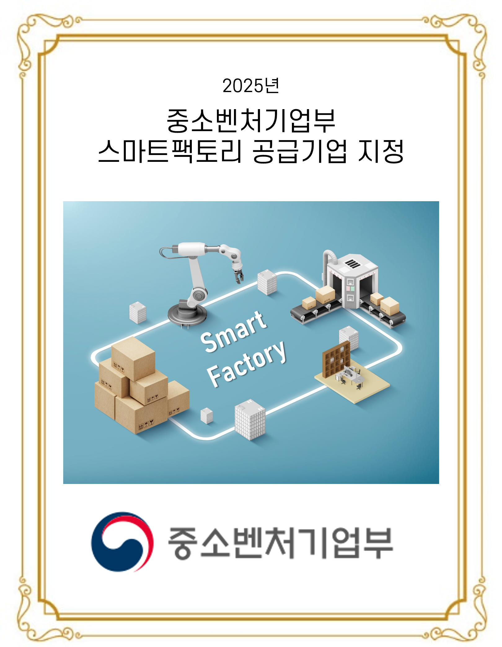 스마트팩토리 공급기업 선정 인증 이미지