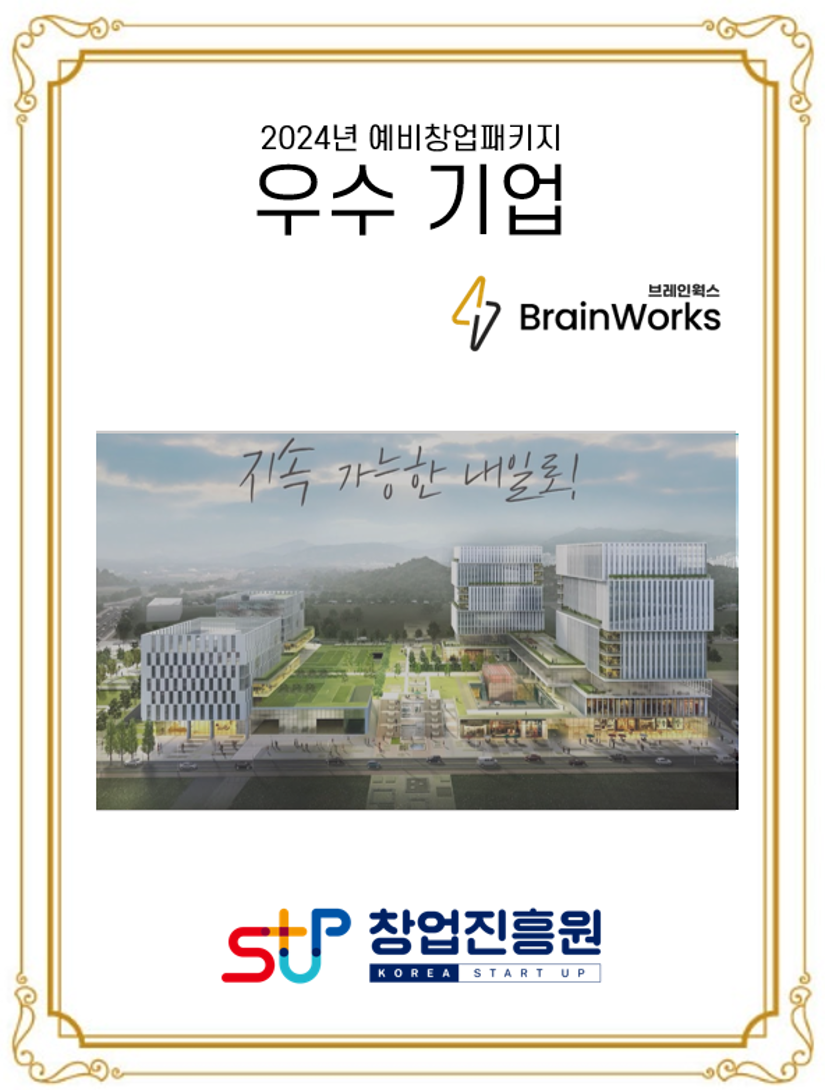 창업진흥원 우수 기업 선정 수상 이미지